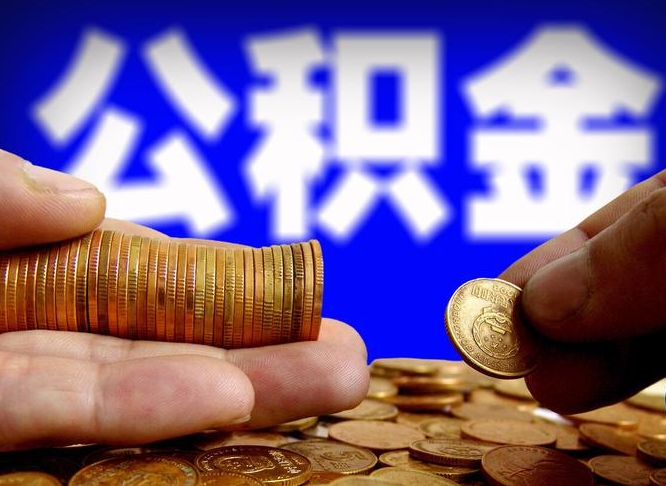 郯城为啥公积金黄牛可以取出来呢（缺钱怎么把公积金提取出来）
